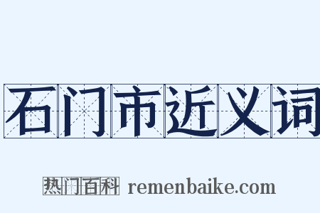 石门市近义词是什么意思的图片